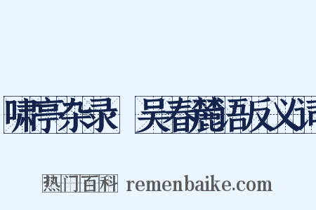 啸亭杂录·吴春麓语反义词是什么意思的图片